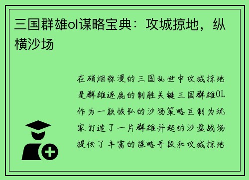 三国群雄ol谋略宝典：攻城掠地，纵横沙场