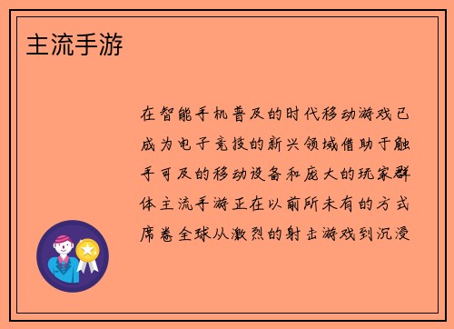 主流手游