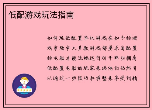 低配游戏玩法指南