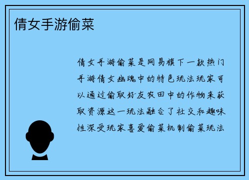 倩女手游偷菜