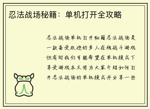 忍法战场秘籍：单机打开全攻略
