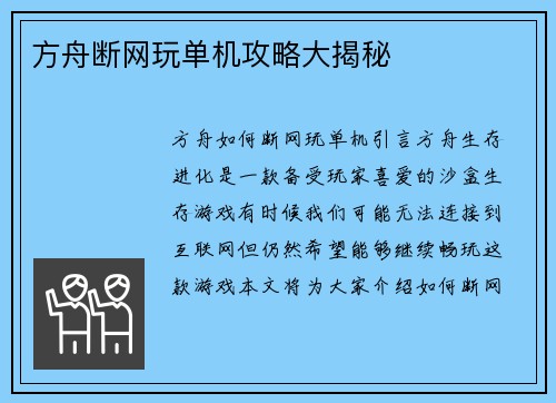 方舟断网玩单机攻略大揭秘