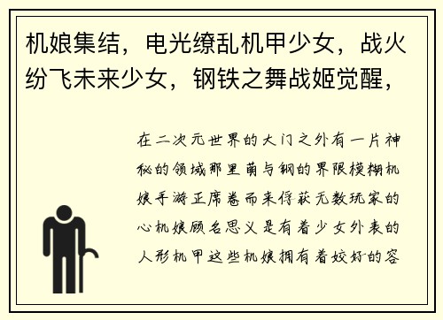 机娘集结，电光缭乱机甲少女，战火纷飞未来少女，钢铁之舞战姬觉醒，异能激荡少女兵器，火力全开